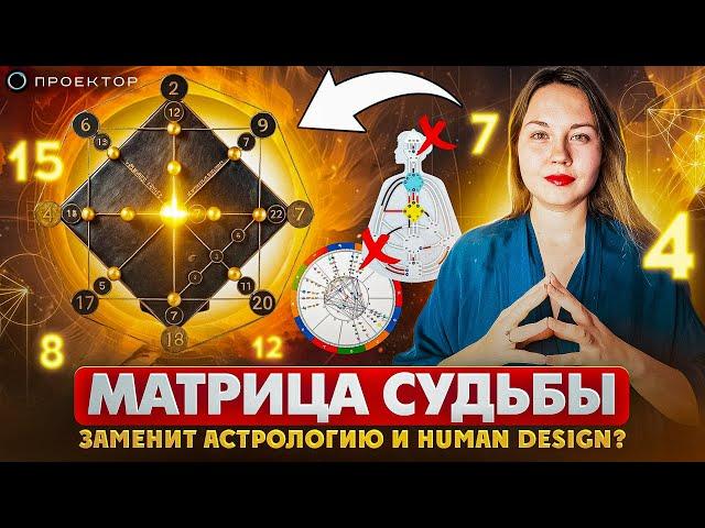 Матрица судьбы ПРОСТЫМИ СЛОВАМИ | Карма Деньги РОД и ПредназначениЯ