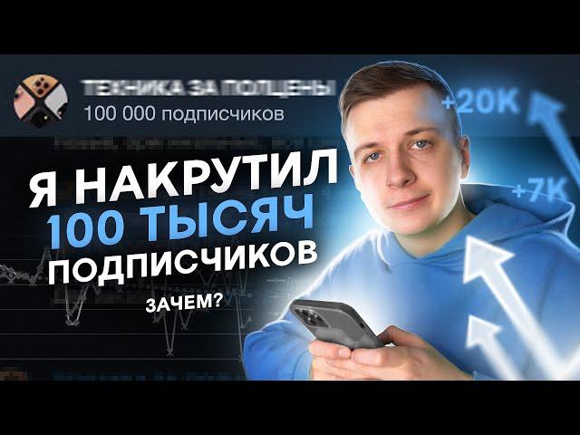 Я Накрутил 100к Подписчиков. Зачем?