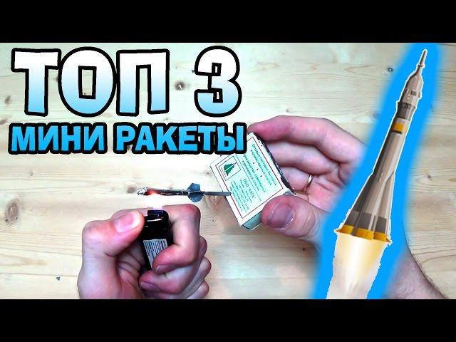 Как сделать ракету из спички и фольги ТОП 3