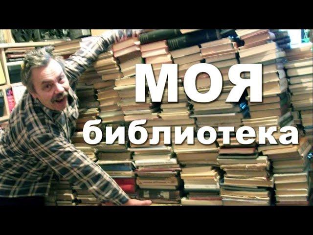 Моя библиотека 2