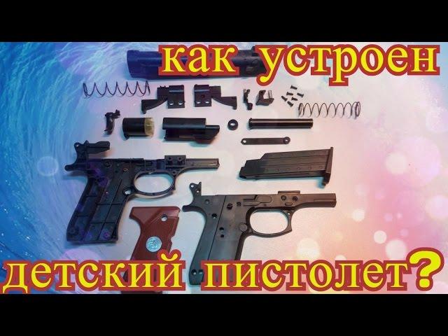 Как устроен детский пистолет?