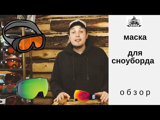 Маска для сноуборда: обзор