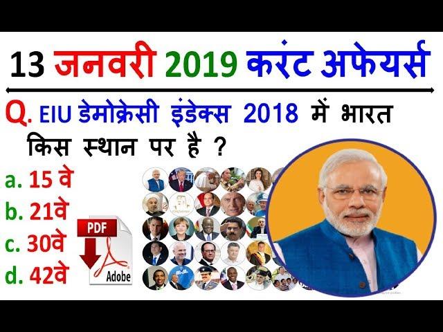 13 January 2019 Daily Current Affairs MCQ in HINDI | For - IAS , PCS , SSC CGL/CHSL , RAILWAY