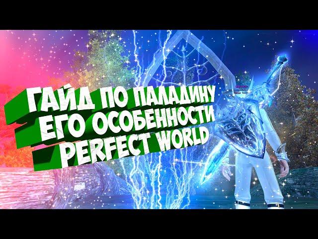 ГАЙД НА ПАЛАДИНА .СТОИТ ЛИ ИГРАТЬ? | PERFECT WORLD