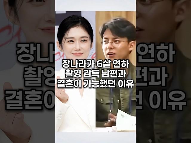 장나라가 6살 연하 촬영 감독 남편과 결혼이 가능했던 이유