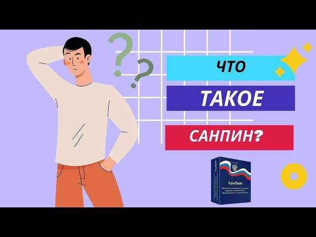 Что такое СанПиН?