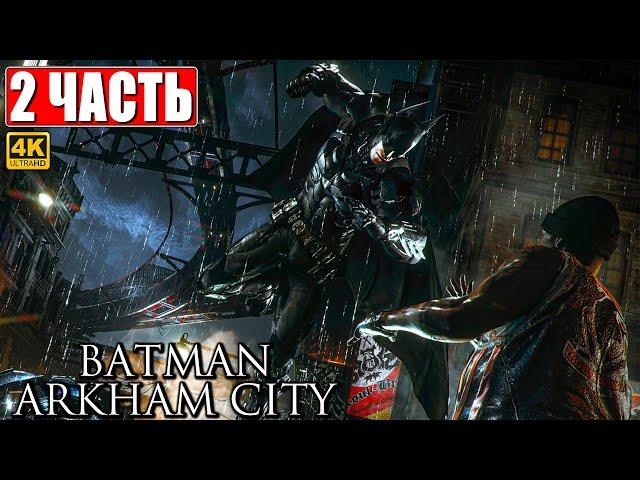 ПРОХОЖДЕНИЕ BATMAN ARKHAM CITY [4K]  Часть 2  На Русском  Бэтмен Аркхем Сити на ПК