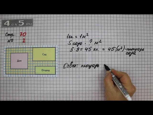 Страница 70 Задание 2 – Математика 3 класс Моро – Учебник Часть 1