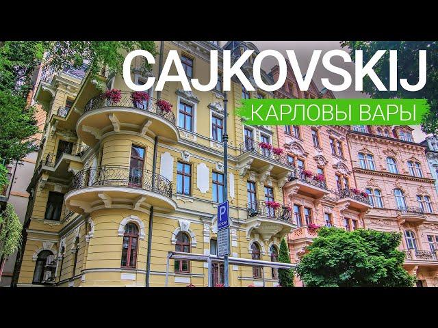 Санаторий «Cajkovskij», Карловы Вары, Чехия  - sanatoriums.com 