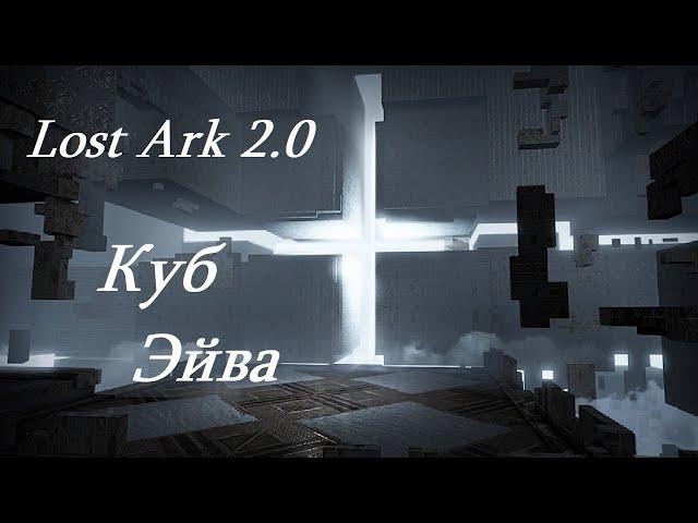 Лост Арк 2.0 (Lost Ark) - Куб Эйва