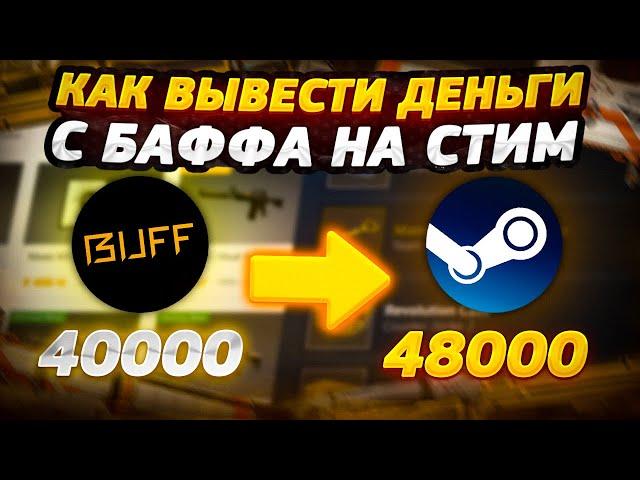 Как выгодно вывести деньги с баффа на стим | Buff163