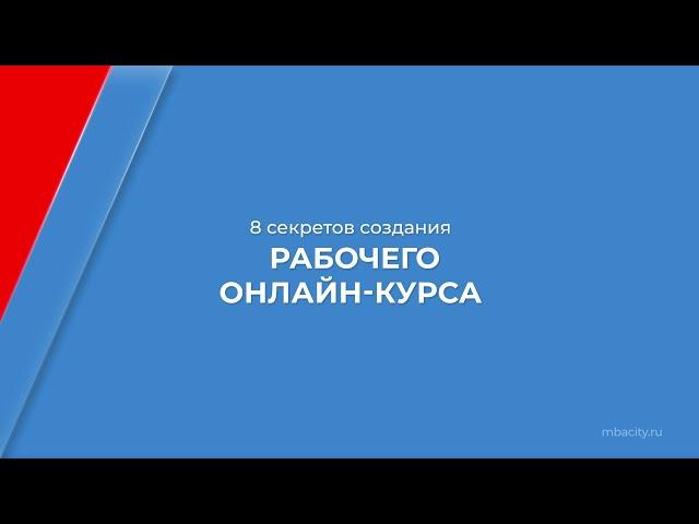 Курс обучения "Методист онлайн курсов" - 8 секретов создания рабочего онлайн-курса