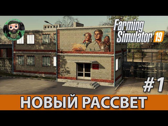 Farming Simulator 19 : Новый Рассвет #1