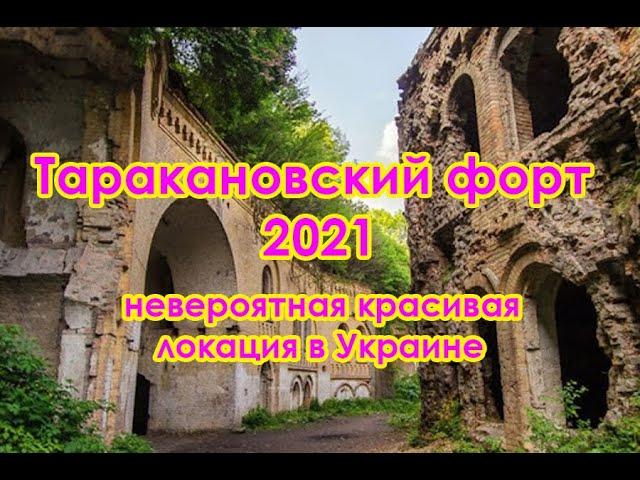 Обзор Таракановский форт 2021 невероятная красивая локация в Украине