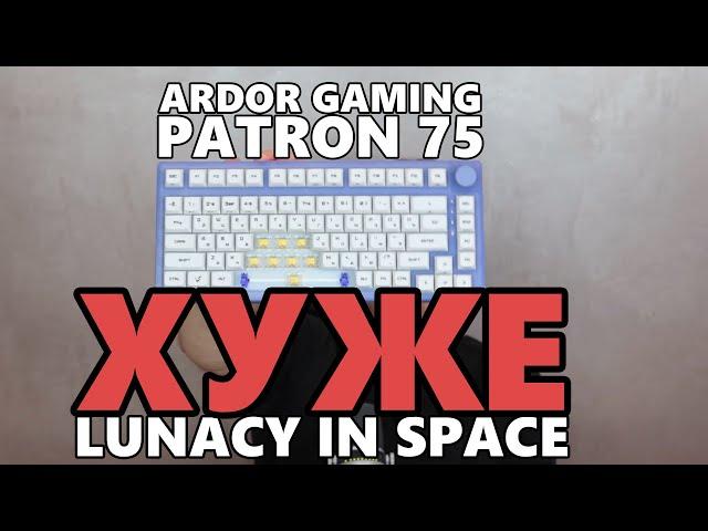 Обзор ARDOR GAMING Patron 75