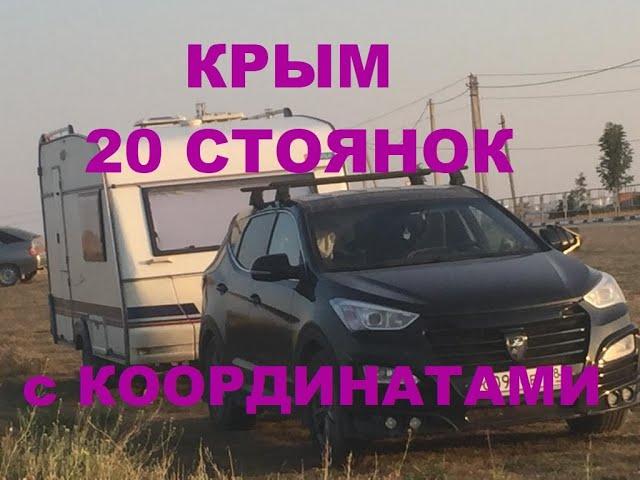 1 часть 20 бесплатных стоянок в Крыму с координатами, для кемперов, автодомов  караванов ,палаток