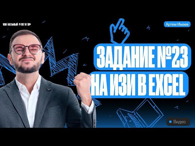 Задание №23 на ИЗИ Excel | ЕГЭ информатика 2024 | Имаев Артем 100балльный репетитор