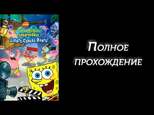 SpongeBob SquarePants: Lights, Camera, Pants! (PC) Full Walkthrough