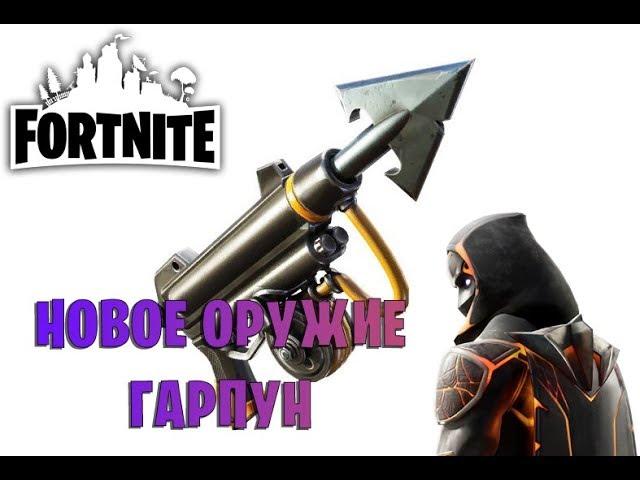 FORTNITE  НОВОЕ ОРУЖИЕ В ФОРТНАЙТ ЧАСТЬ 2 - ГАРПУН!