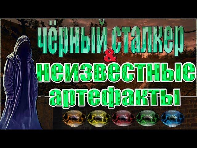 ГДЕ ИСКАТЬ ВСЕ НЕИЗВЕСТНЫЕ АРТЕФАКТЫ.ЧЕРНЫЙ СТАЛКЕР.STALKER:ЗОНА ПОРАЖЕНИЯ.НОВАЯ ЭРА.