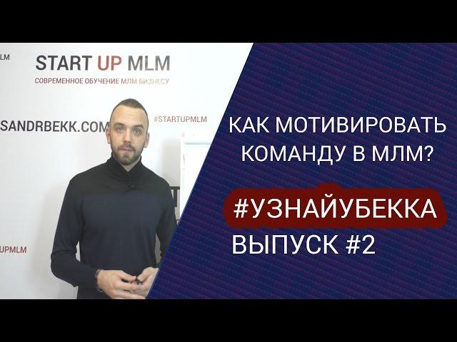 Супер Мотивация команды в МЛМ. Как нужно мотивировать сотрудников?