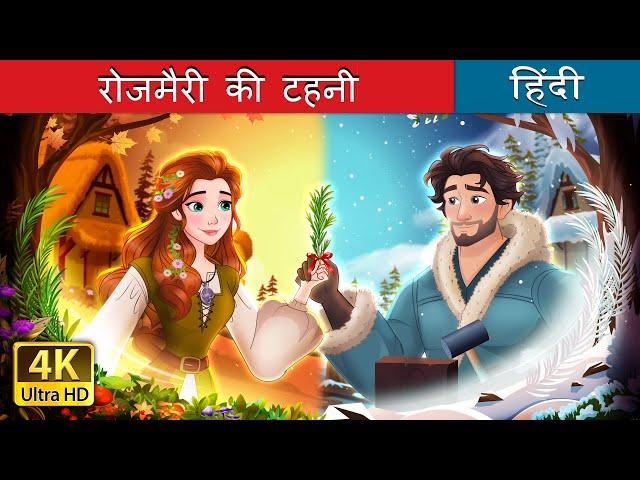 रोजमैरी की टहनी | A Sprig of Rosemary Story in Hindi | @HindiFairyTales