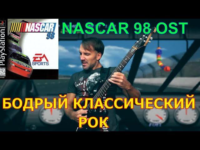 NASCAR 98 PS1 || Race music || OST || Rock cover by #ProgMuz