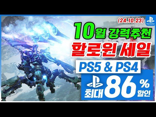 플스5 게임 할인! PS5 & PS4! 10월 4주차  세일! 최대 86%! 플스5 게임 추천 (2024.10.23)