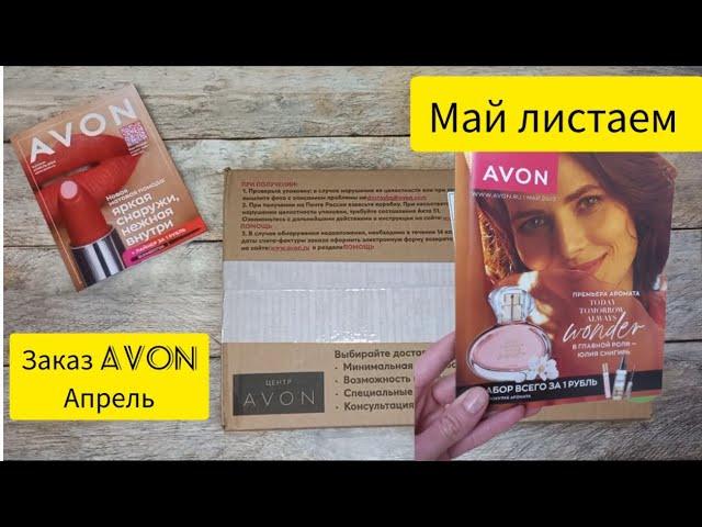 Заказ Avon апрель + Май листаем каталог Avon Россия