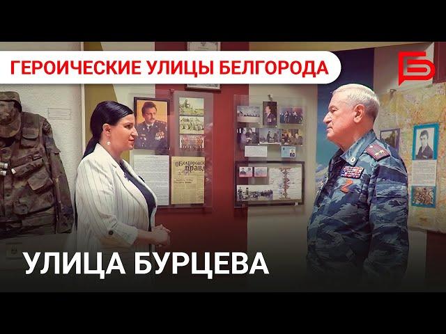 «Героические улицы Белгорода» I Герой России Владимир Бурцев