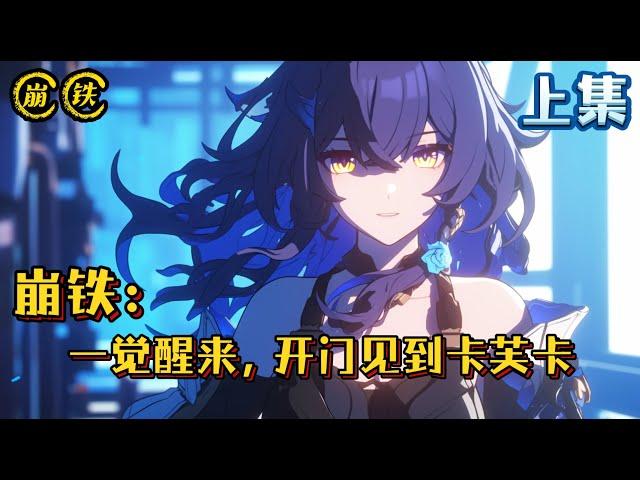 《崩铁：一觉醒来，开门见到卡芙卡》上集 #崩坏星穹铁道 #崩铁 #完结文 #热血 #小说 #有声漫画 #战斗 #穿越 #无敌 #甜文 #都市 #同人