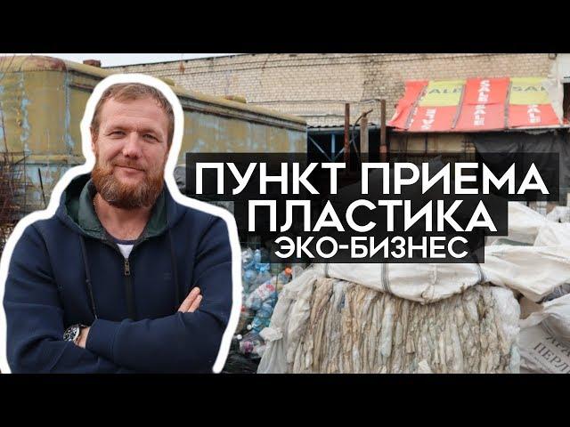 Как заработать на сборе ПЛАСТИКА и СТЕКЛА? Эко-бизнес. ЮгВторсырье