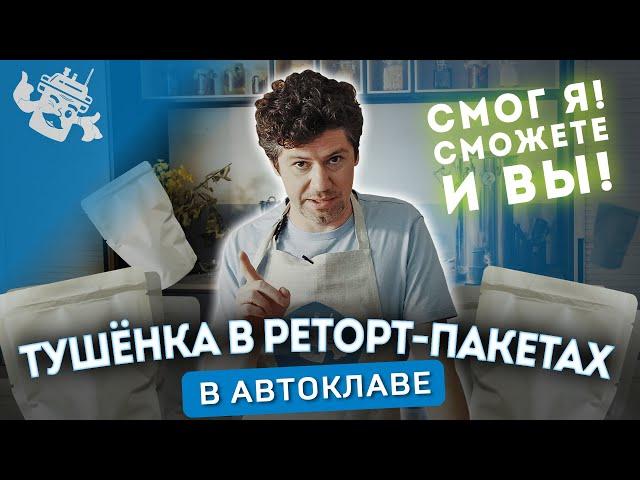 ТУШЕНКА В РЕТОРТ-ПАКЕТАХ! ГОТОВИМ РЕТОРТЫ БЕЗ ПРОТИВОДАВЛЕНИЯ