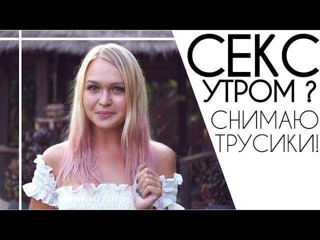 Утренний секс. Как проснуться при помощи секса без ошибок.