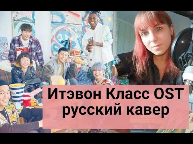 Gaho - Start (Итэвон Класс) OST Part.2 rus cover