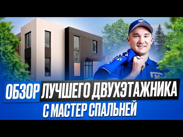 Двухэтажный дом в хайтек стиле с плоской крышей и мастер спальней с ценой! Обзор проекта "Кассиопея"