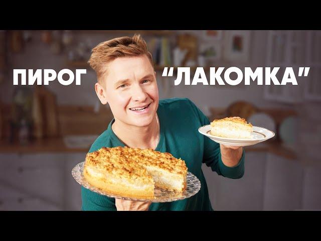 ПИРОГ ЛАКОМКА - рецепт от шефа Бельковича | ПроСто кухня | YouTube-версия