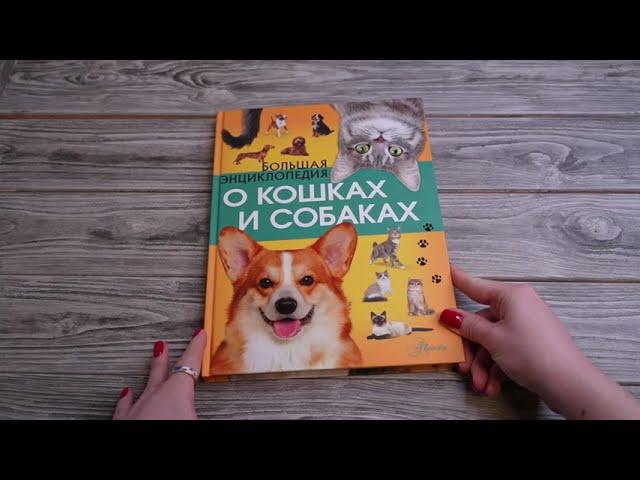 Листаем книгу "Большая энциклопедия о кошках и собаках"