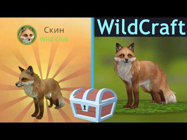 ЖИРАФ открывает 100 сундуков в WildCraft! ДОЛГОЖДАННЫЙ скин WildClub!