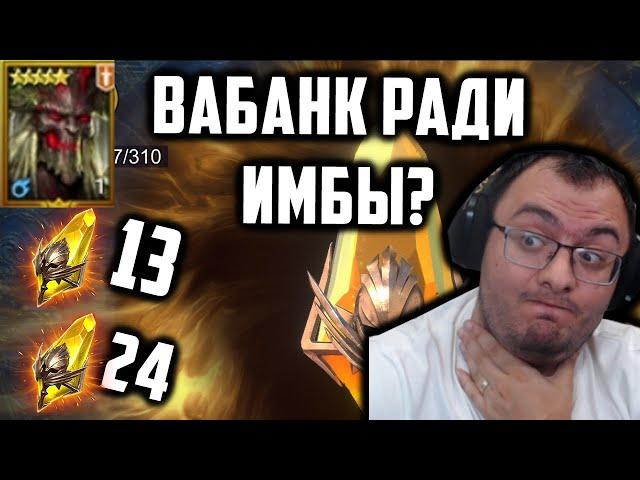 Открыл все шарды Себе и Соклану ради имбы Каолита | Стоило того? | Raid Shadow Legends