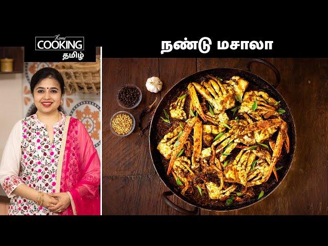 நண்டு மசாலா | Crab Masala In Tamil | Spicy blue Crab Curry recipe | Seafood | @HomeCookingTamil