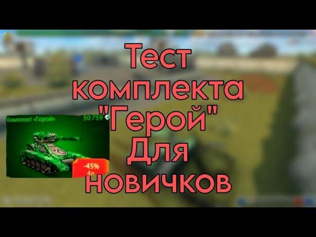 ТЕСТ КОМПЛЕКТА ГЕРОЙ В ИГРЕ PROTANKI ONLINE