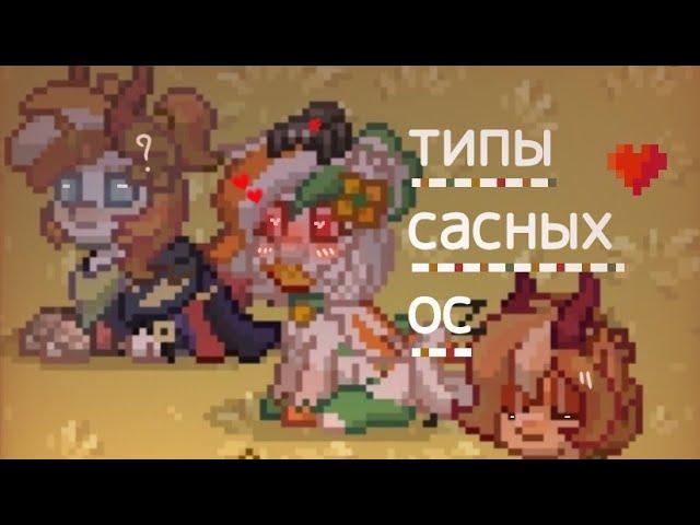 ༆꧁типы сасных ос в 𝚙𝚘𝚗𝚢 𝚝𝚘𝚠𝚗꧂