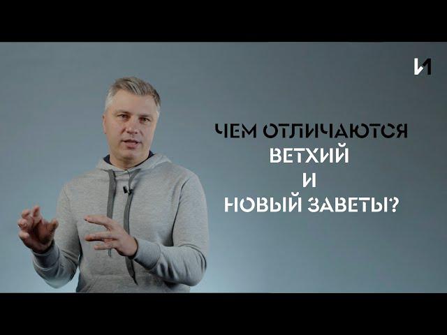 Чем отличаются Ветхий и Новый Заветы? // ИТАК