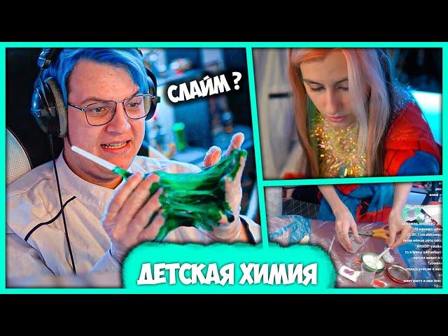 Пятёрка и Сонечка проводят  Химические  Эксперименты