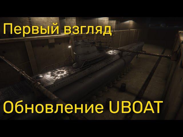 Обновление UBOAT - Первый взгляд