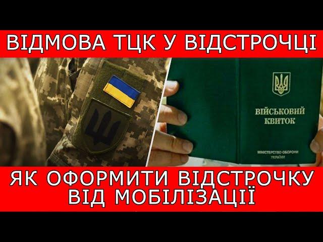 ВІДМОВА ТЦК У ВІДСТРОЧЦІ. ЯК ОТРИМАТИ ВІДСТРОЧКУ ВІД МОБІЛІЗАЦІЇ #тцк #мобілізація #9342