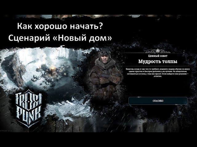 ]Frostpunk][Гайд][Новый дом] - Как хорошо начать на трудной?