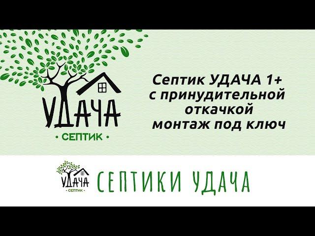 Монтаж под ключ септика УДАЧА 1+