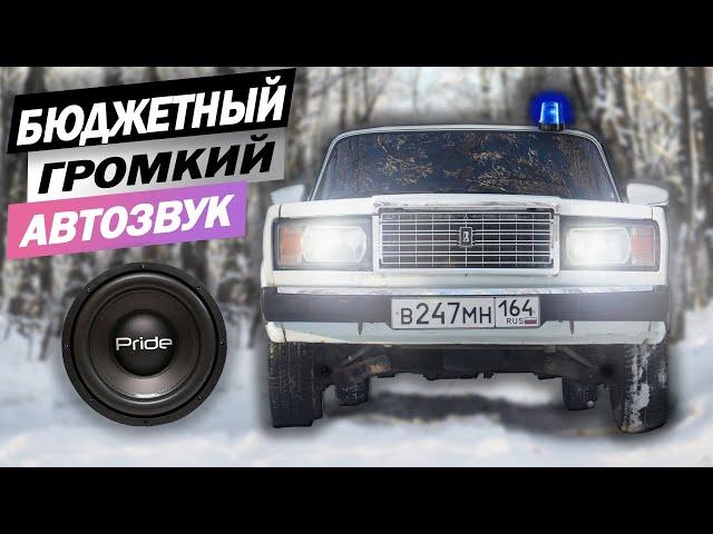 АВТОЗВУК в СЕМЕРКУ! БЮДЖЕТНЫЙ и ГРОМКИЙ ФРОНТ на компонентах Pride за 15000 рублей! (2107 оперстайл)